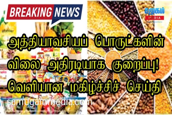 அத்தியாவசியப் பொருட்களின் விலை அதிரடியாக குறைப்பு! வெளியான மகிழ்ச்சிச் செய்தி 